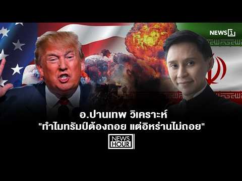 อ.ปานเทพ วิเคราะห์ 