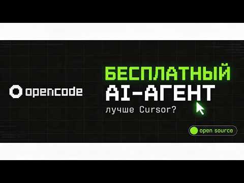 Бесплатная альтернатива Cursor и Claude Code? Обзор OpenCode