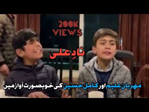 NAAD-E-ALI |°Amazing Voice Of Boys||•Manqabat 2021.|Maharban Aleem and Kamil Hussain.|