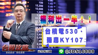 【台股攻略】 #劉烱德 0517 獲利出一半！台積電530、臻鼎KY107！ (圖)