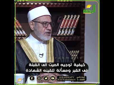 كيفية توجيه المتوفى الى القبلة في اللحد ؟ ومسألة تلقين الشهادة ؟ فتاوى