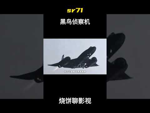 sr71黑鸟侦察机 #军事 #科普 #解说