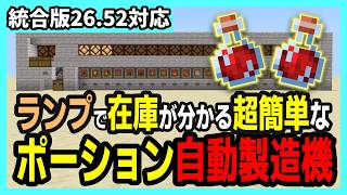 【統合版26.52】意外と簡単!!ランプで在庫が分かるポーション自動製造機の作り方【Minecraft】