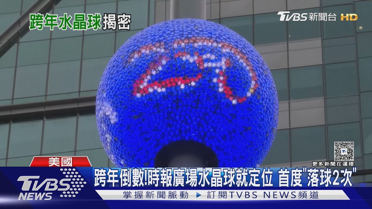 跨年倒數! 時報廣場水晶球就定位 2026年將兩度下降