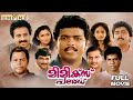 Mimics Parade Malayalam Full Movie Thulasidas Siddique Jagadish Innocent Comedy Movies
