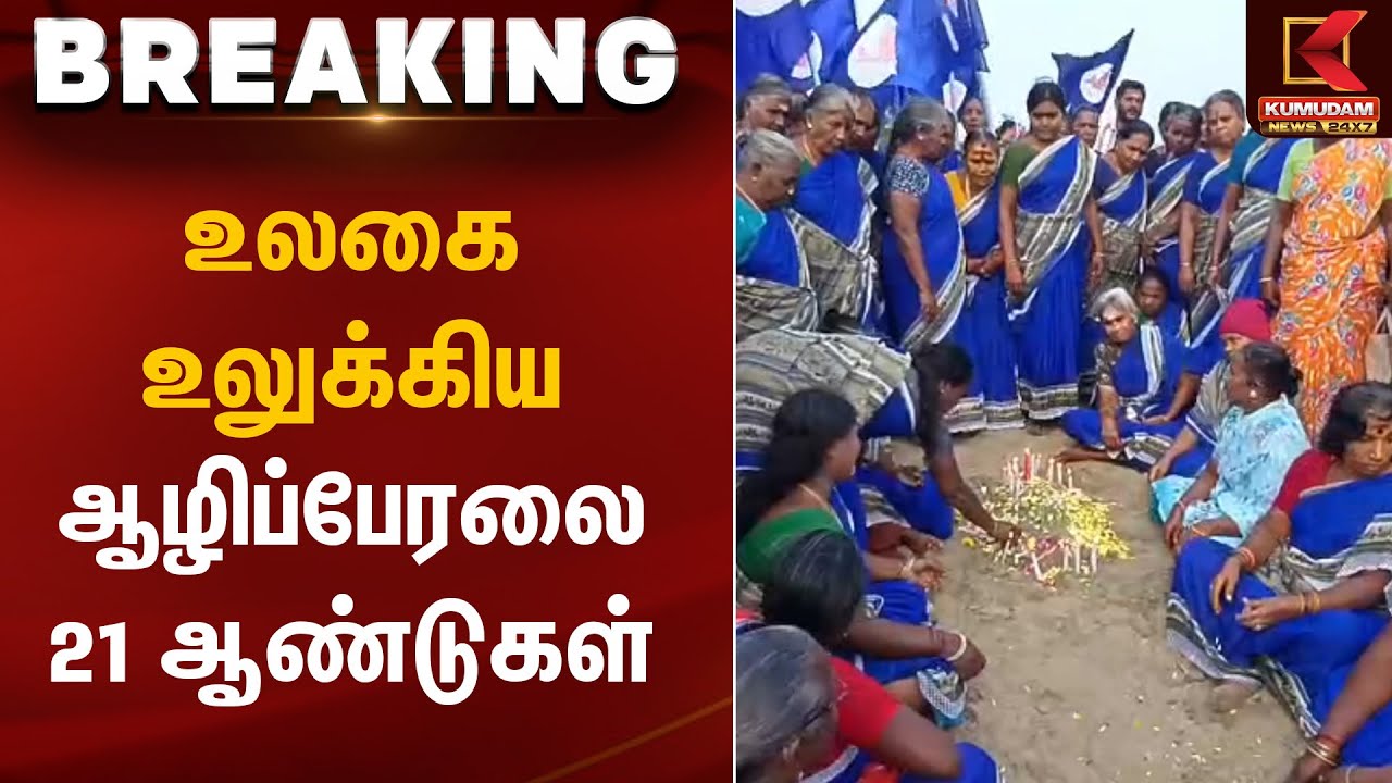 Tsunami | உலகை உலுக்கிய ஆழிப்பேரலை – 21 ஆண்டுகள் | Kumudam News