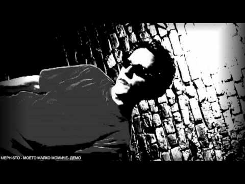 Mephistoo - Моето Малко Момиче