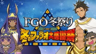 冬のファラオ大感謝祭ガチャ引くよ〜 (Part1)【Fate/Grand Order】