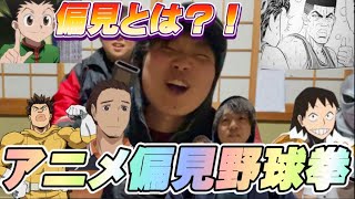 【裸体爆誕】第1回アニメ偏見野球拳‼︎