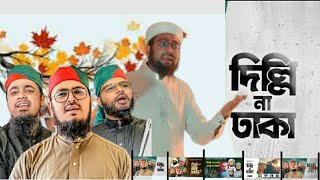 সময়ের সেরা আগ্রাসন বিরোধী গজল।                  দিল্লি না ঢাকা ? গোলামি না আজাদী ?