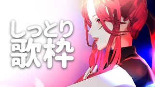 【🔴SINGING/歌配信】ねんねんころり しっとりバラードタイム【ファム・ファタル/Vtuber】