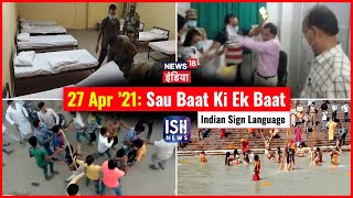 27 Apr 2021 | Sau Baat Ki Ek Baat | Arpita Arya | ISL
