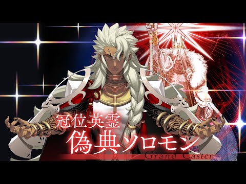[FGO] Grand Caster : Pseudepigrapha Solomon Reveal