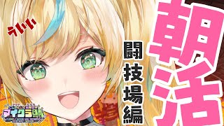 【 朝活 】闘技場完成させるぞ！おらあ！！【立伝都々/にじさんじ】