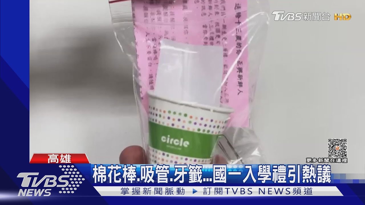 棉花棒、吸管、牙籤 國一入學禮引熱議