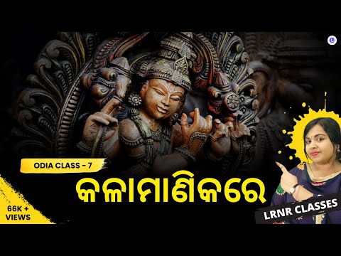 Kalamanikare କଳାମାଣିକରେ Class 7 Odia Chapter 1