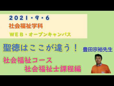 【聖徳大学　社会福祉学科　社会福祉士】WEBオープンキャンパス