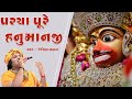 આજ કળિયુગ મા પરચા પુરે હનુમાનજી Aaj Kaliyug Ma P