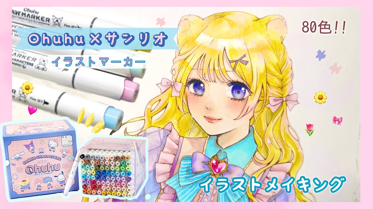 ✍🏻イラストメイキング￤Ohuhu × サンリオコラボマーカー第2弾 をレビュー！🎀