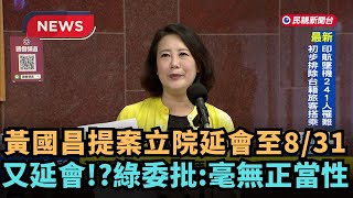 [政治] 又延會! 黃國昌提案立院延會至8/31 