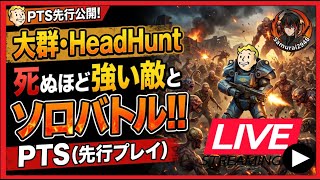 【Fallout76生放送】PTS先行公開!『大群』『HeadHunt』の超高難易度【Samurai2948】【初見・新規さん歓迎！】　フォールアウト76　強い　火力　装備