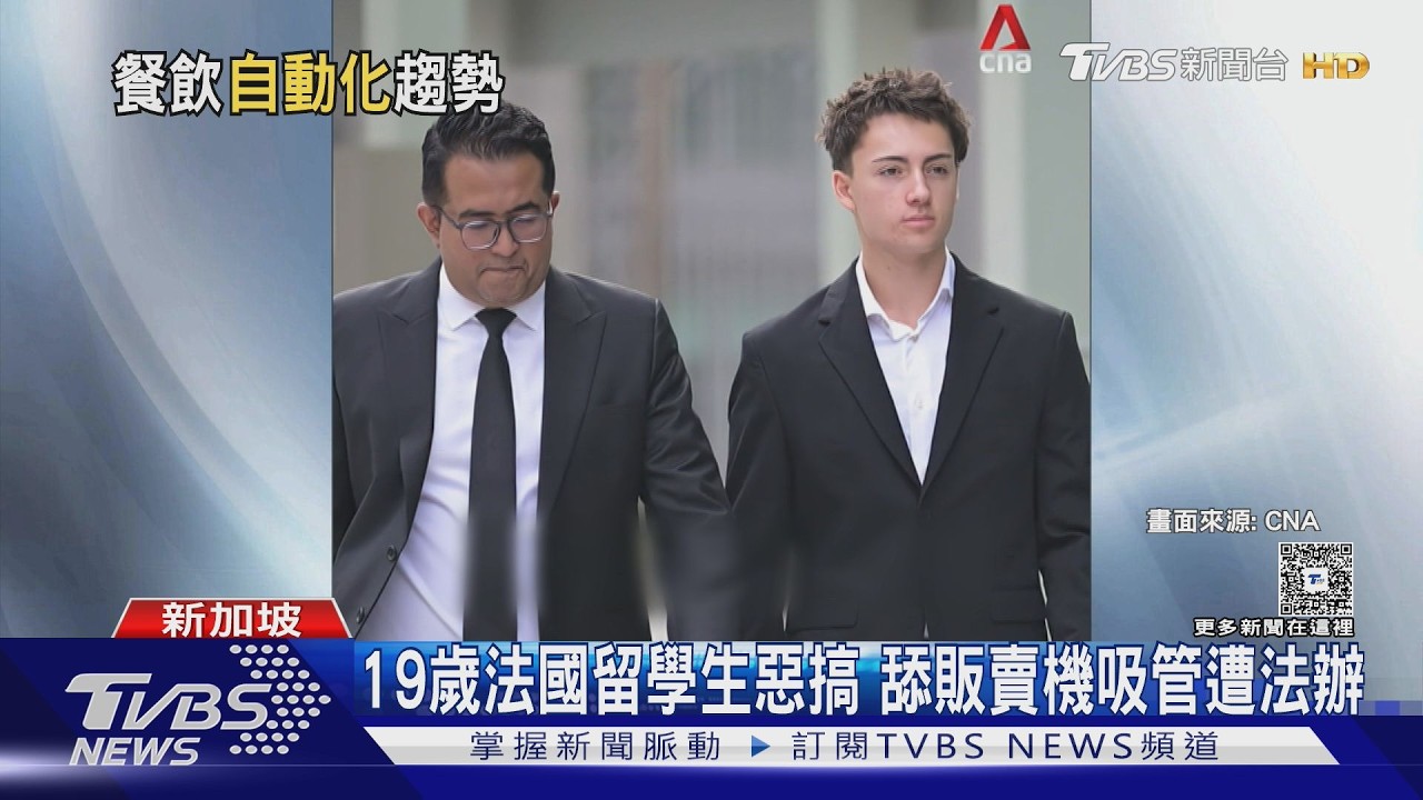 影音/19歲法學生舔吸管「塞回機台」!噁心影片瘋傳 星國開罰1.5萬