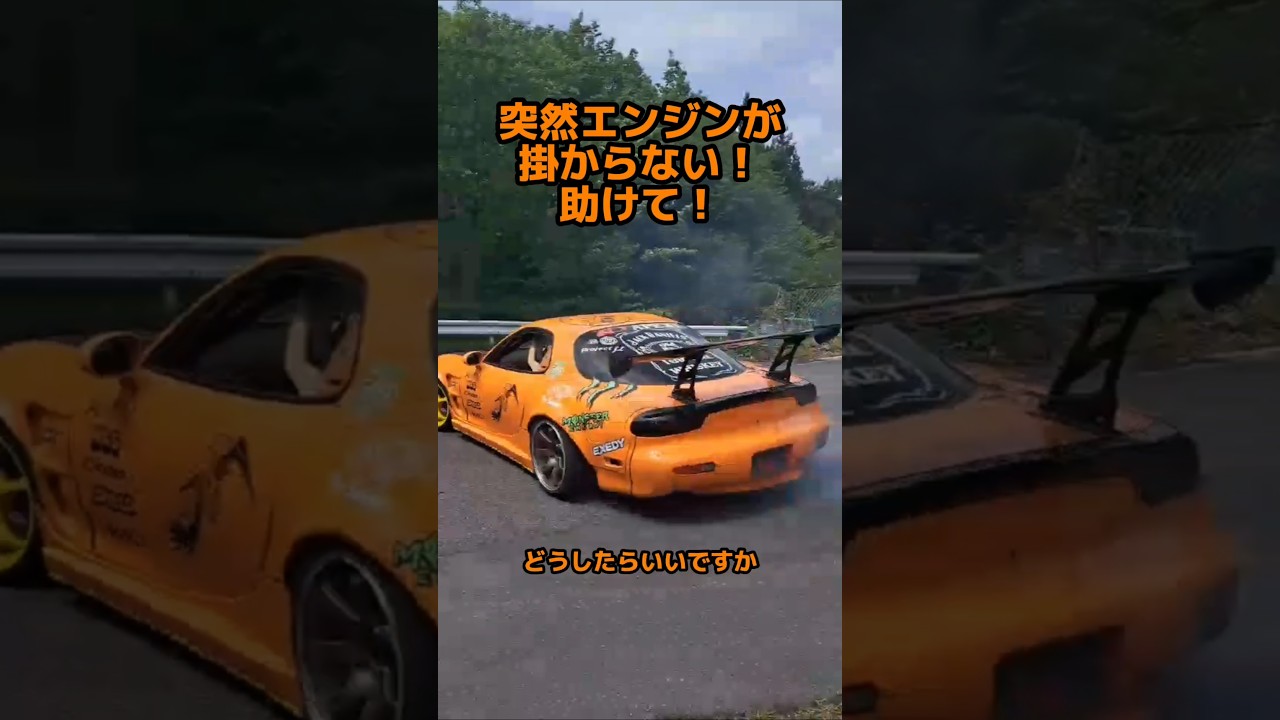 fd3sのエンジンが掛からない！助けて！