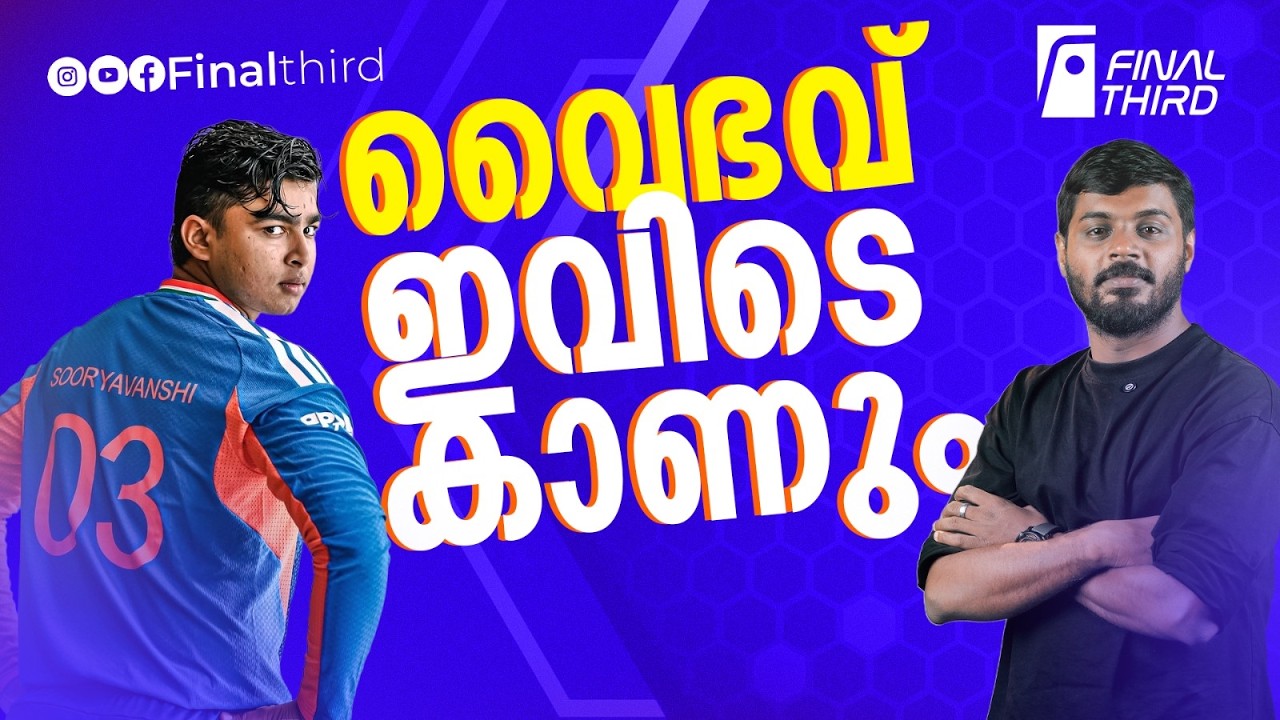 വൈഭവിനെ മാറ്റി ഇനി ഇന്ത്യക്കൊരു പ്ലാനില്ല ! | vaibhav suryavanshi 
