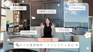 【タイ移住生活】月10万円の賃貸物件