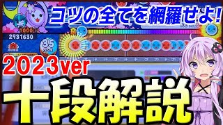 ニジイロ2023十段を徹底解説！【太鼓の達人/段位道場】