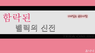 신전 상급 1-3넴 궁수 +Tip