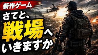 【新作ゲーム】さてと、戦場へいきますか