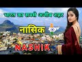 नासिक शहर के इस वीडियो को एक बार जरूर द�