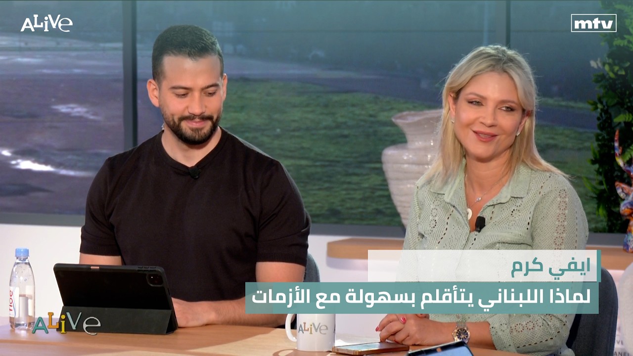 ايفي كرم  - لماذا اللبناني يتأقلم بسهولة مع الأزمات