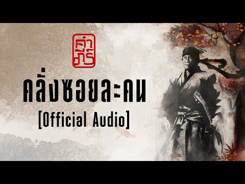 เพลง คลั่งซอยละคน ของ พงษ์สิทธิ์ คำภีร์ ใน YouTube