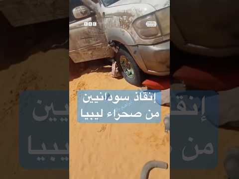 فيديو | عائلات سودانية نجت من الموت وسط الصحراء