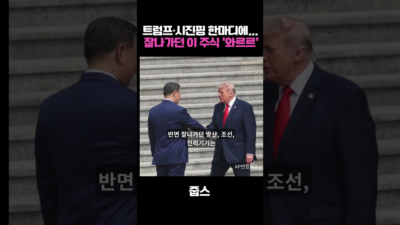 트럼프·시진핑 한마디에     잘나가던 이 주식 '와르르'