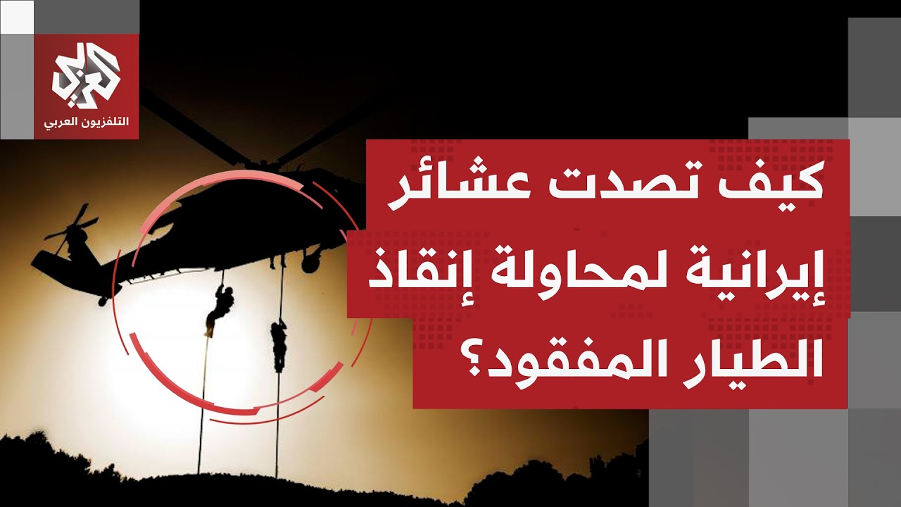 إيران تستعد لأي تصعيد أميركي.. واهتمام كبير في طهران وأرجاء إيران بالبحث عن ا?