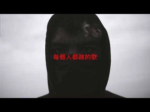 LA CANCIÓN QUE TODOS BAILAN