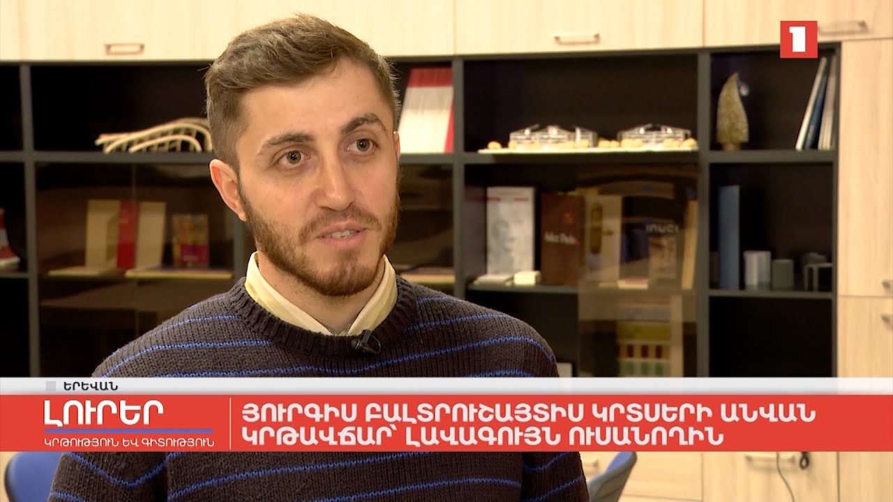 Յուրգիս Բալտրուշայտիս կրտսերի անվան կրթավճար՝ լավագույն ուսանողին