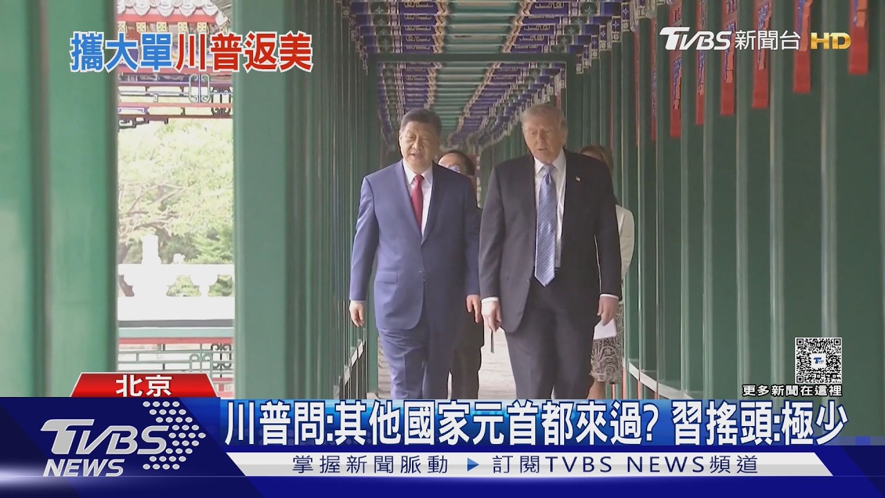 影音／川普參觀中南海！習近平贈玫瑰種子　CNN:美歷任總統僅4人去過