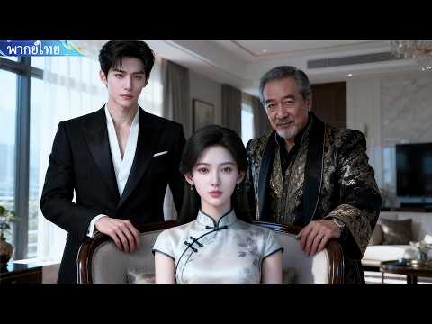 คุณย่าแก่ 80 กลับชาติมาเกิดเป็นสาว 22 ปราบหลานรกสร้างตระกูลรุ่ง