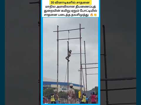 தீயணைப்புத் துறையின் கயிறு ஏறும் போட்டியில் சாதனை படைத்த தவசிமுத்து #shorts