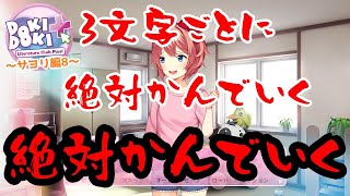 【完全初見】サヨリ編8～平均とったら三文字に一回噛んどったｗｗｗｗｗ～『ドキドキ文芸部プラス！』#8