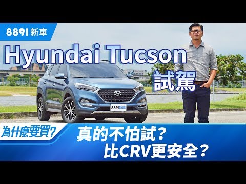 Hyundai Tucson 2018 這款SUV跟CR-V比，真的值得一試嗎？ | 8891新車