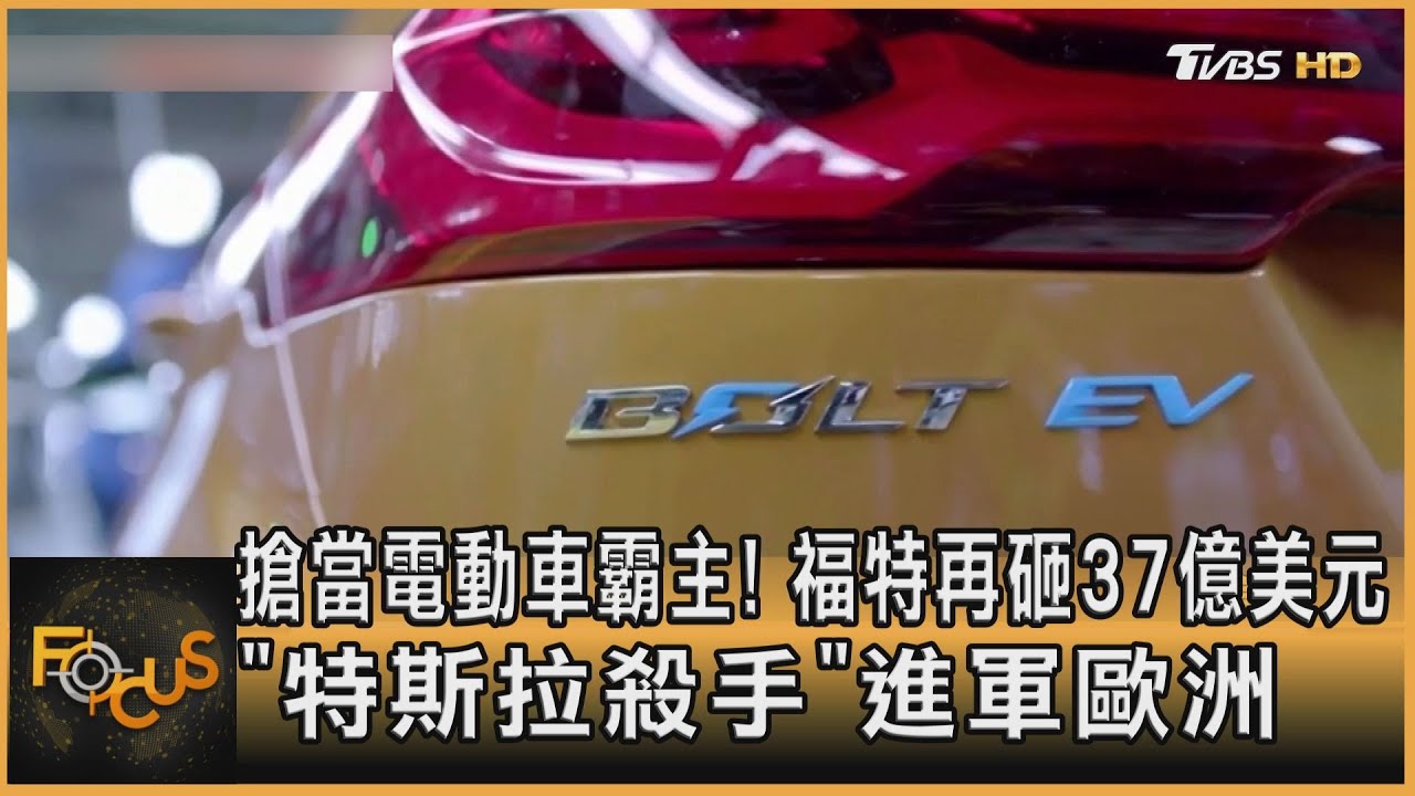 搶當電動車霸主 福特再砸37億 「特斯拉殺手」攻歐