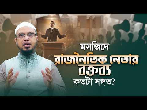 মাহফিল ও মসজিদে রাজনৈতিক নেতার বক্তব্য বিশৃঙ্খলার কারণ?