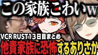 【まとめ】ずっと発言がやばい他責家族に恐怖するありさかｗｗｗ（VCR RUST）【叶/にじさんじ切り抜き】