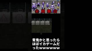 ほぼイカゲームｗｗｗｗ【青鬼】#shorts #ゲーム実況 #青鬼