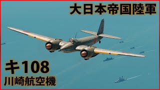 【War Thunder : ゆっくり実況】茶葉が征く、戦雷実況 Part.11 | キ108(Ki-108)